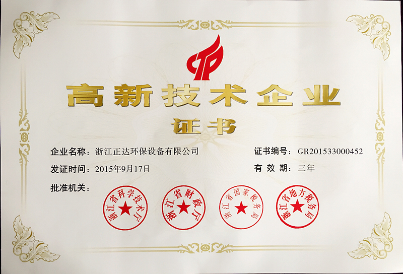 熱烈祝賀浙江正達環(huán)保設備有限公司被授予國家高新技術(shù)企業(yè)榮譽(圖1) 熱烈祝賀浙江正達環(huán)保設備有限公司被授予國家高新技術(shù)企業(yè)榮譽(圖1)